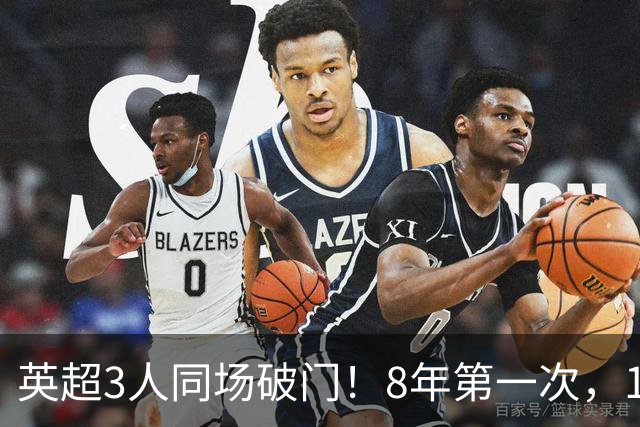 英超3人同场破门！8年第一次，1.5亿锋霸互相传射，创32年纪录